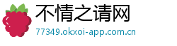 不情之请网